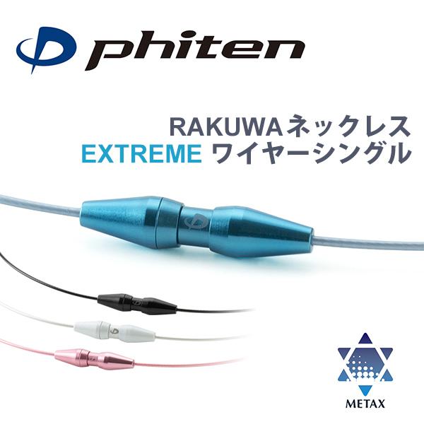 Phiten（ファイテン） RAKUWAネックレス EXTREME ワイヤーシングル