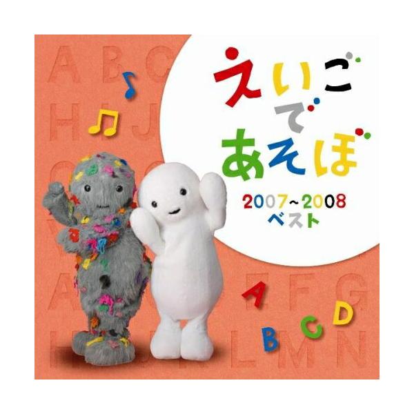 エイベックス（AVEX） CD/キッズ/NHK えいごであそぼ 2007〜2008ベスト