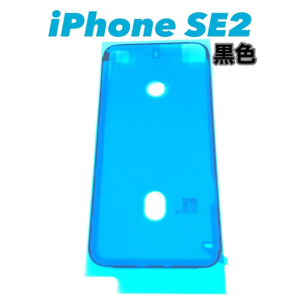 iPhoneSE2 防水 シール 黒 / テープ パッキン シート グルー パーツ
