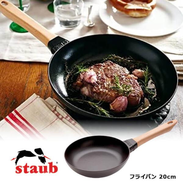 Staub（ストウブ） ウッドハンドルフライパン 20cm : アドキッチン
