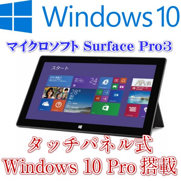 Surface Pro 【訳あり】Surface pro3 中古Windowsタブレット Intel