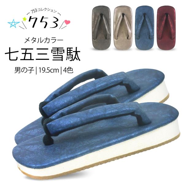 NISHIORI 七五三 男の子 雪駄 メタリックカラー 男児用 選べる4色 草履
