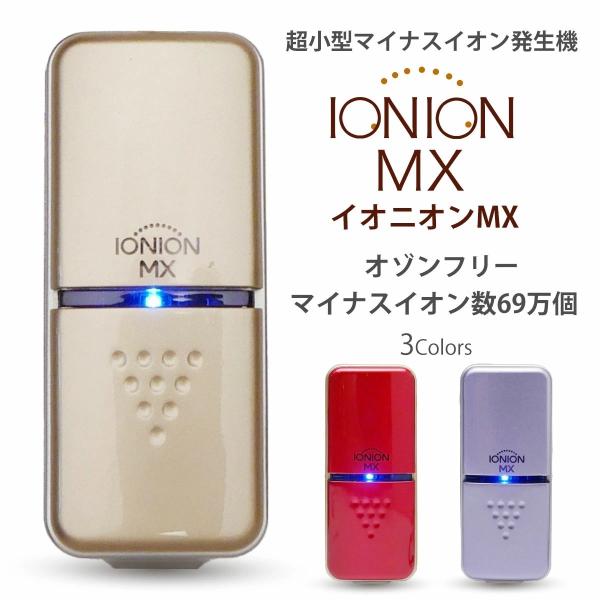 IONION MX イオニオンMX 超小型 マイナスイオン発生器 オゾンフリー