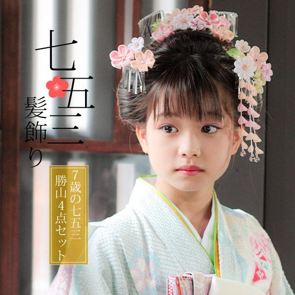 七五三 髪飾り 勝山かんざし 3点セット「桜色 丸つまみのお花」7歳