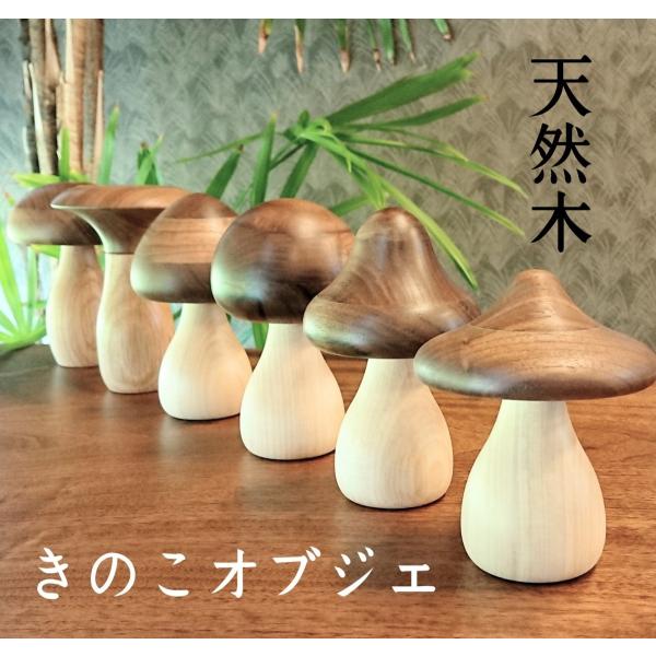 オブジェ キノコ 置物 木製 インテリア 雑貨 おしゃれ 小物 飾り 玄関