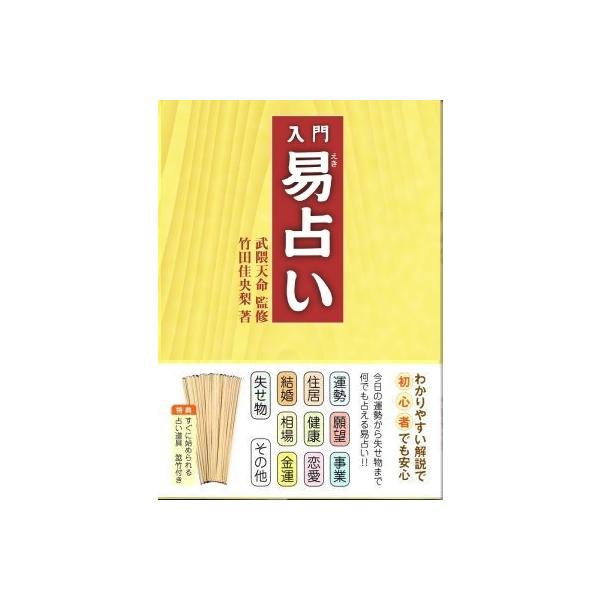 入門易占テキスト筮竹付 : kintoto - 通販 - Yahoo!ショッピング