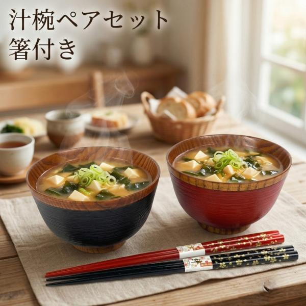 お椀 木製 汁椀 刷毛目 羽反 赤・黒 ペア セット 漆塗り お箸付き