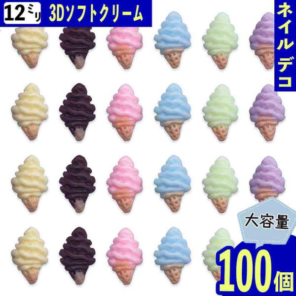 ネイルパーツ スイーツ アイス 12mm 蓄光 ミックス 100個 ソフト
