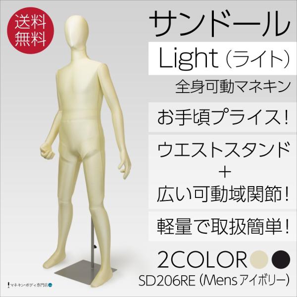 全身可動 サンドールLight（ライト）メンズ アイボリートリコット