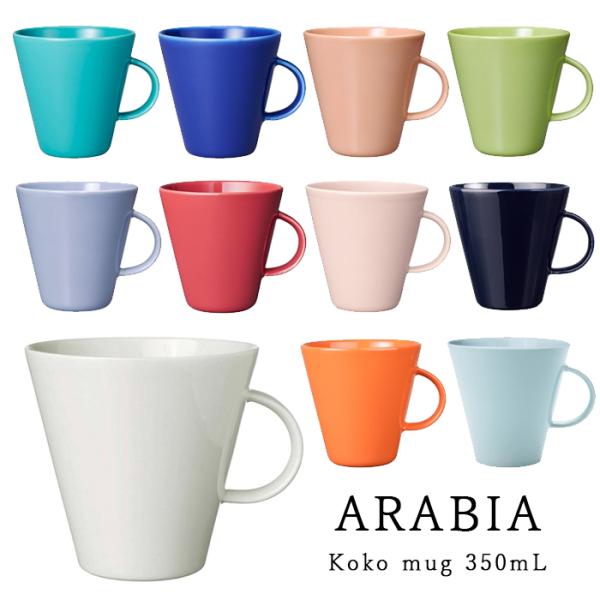 ARABIA（アラビア） Koko ココ マグ 350mL 12010 選べる11色 北欧