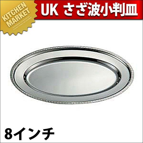 IKD 18-8ステンレス さざ波 小判皿 8インチ（km） : 業務用厨房機器