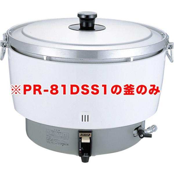 パロマガス炊飯器（折れ取手） PR-81DSS1用 内釜のみ : キッチングッズ