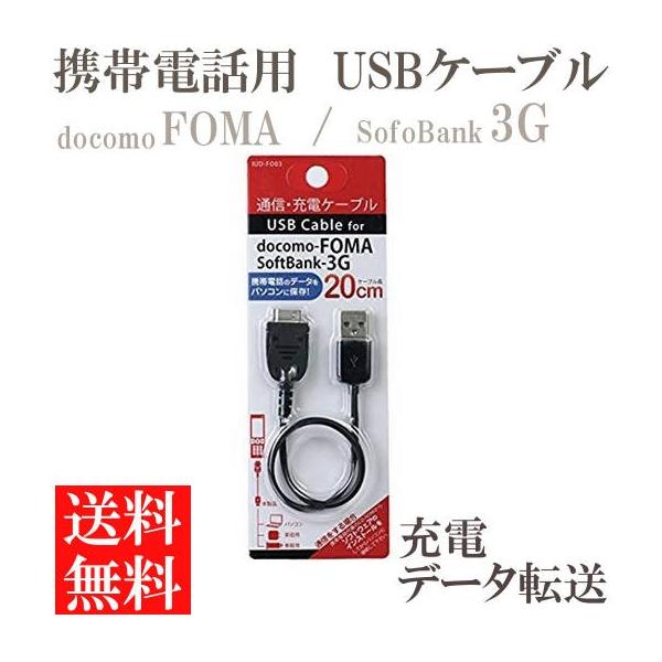 docomo FOMA SoftBank 3G 通信 充電ケーブル 20cm ドコモ フォーマ