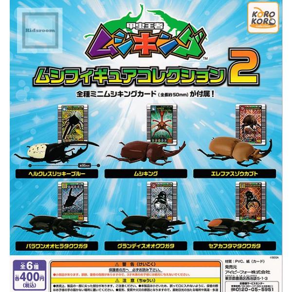 甲虫王者ムシキング ムシフィギュアコレクション2 全6種セット (ガチャ