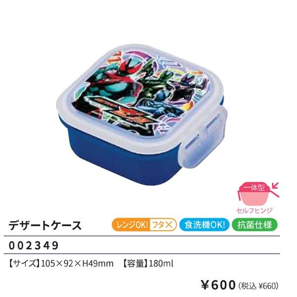 小森樹脂 仮面ライダーゼッツ デザートケース 180ml 容器 ランチ