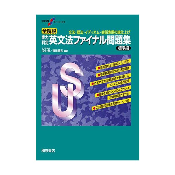 大学受験スーパーゼミ 全解説 実力判定 英文法ファイナル問題集 標準編