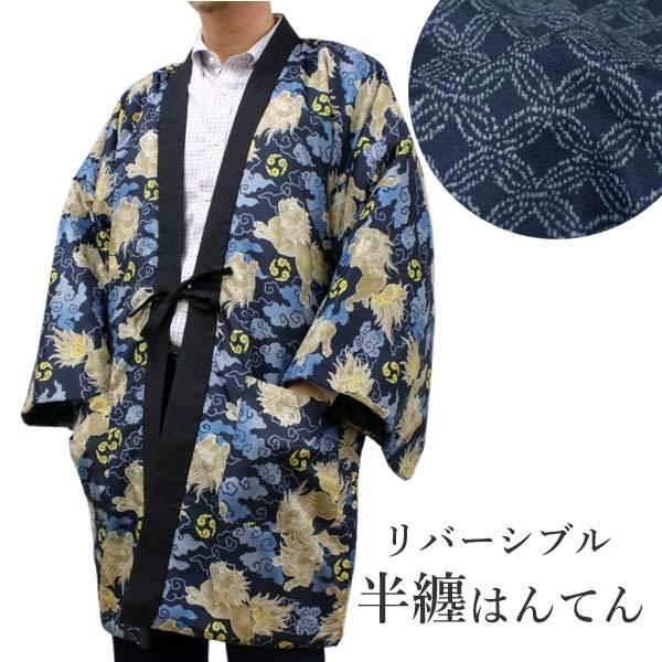 はんてん 半纏 ポケット付 リバーシブル メンズ 大人 M L 紺地 霊芝雲