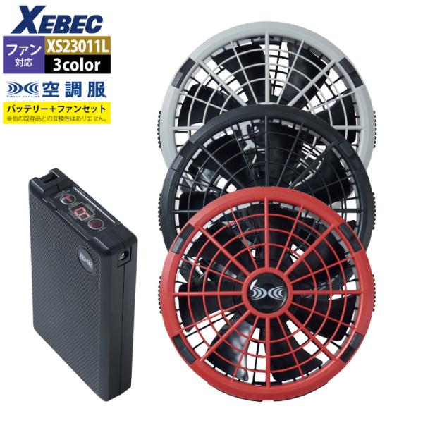 ジーベック（XEBEC） 空調服 作業服 XS23011L 空調服スターターキット