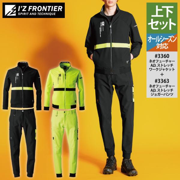 I'Z FRONTIER アイズフロンティア 作業服 上下セット 3360 ネオ