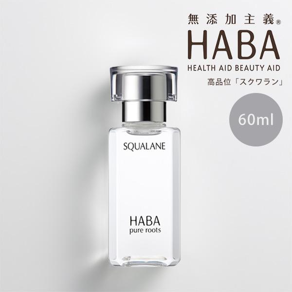 HABA（ハーバー） 【ポイント5倍】HABA スクワラン 60ml 高品位
