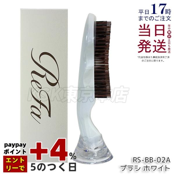 ReFa（リファ） イオンケアブラシプレミアム ホワイト RS-BB-02A