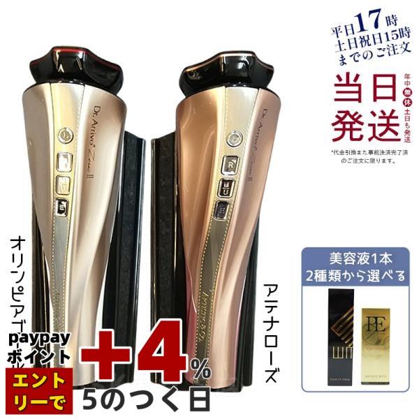 Dr.Arrivo Zeus II ドクターアリーヴォ ゼウスII 美容液付 アテナ