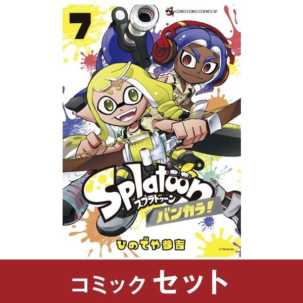 Splatoon バンカラ コミック全巻セット (1-7巻) : 柏の葉 蔦屋書店