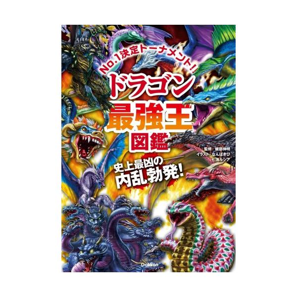 ドラゴン最強王図鑑 (最強王図鑑シリーズ) : 柏の葉 蔦屋書店 ヤフー店