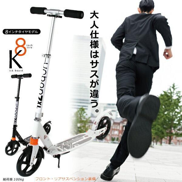 キックボード 大人用 子供用 8インチ ブレーキ付 耐荷重100kg
