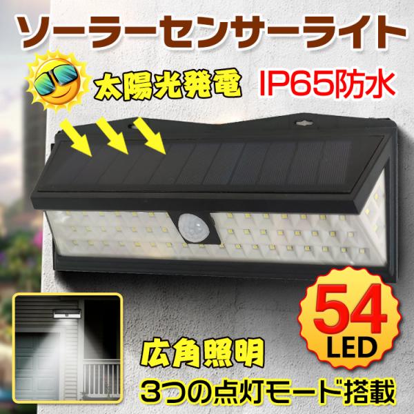 センサーライト 屋外 54LED 防水 ソーラーライト ガーデンライト 人感