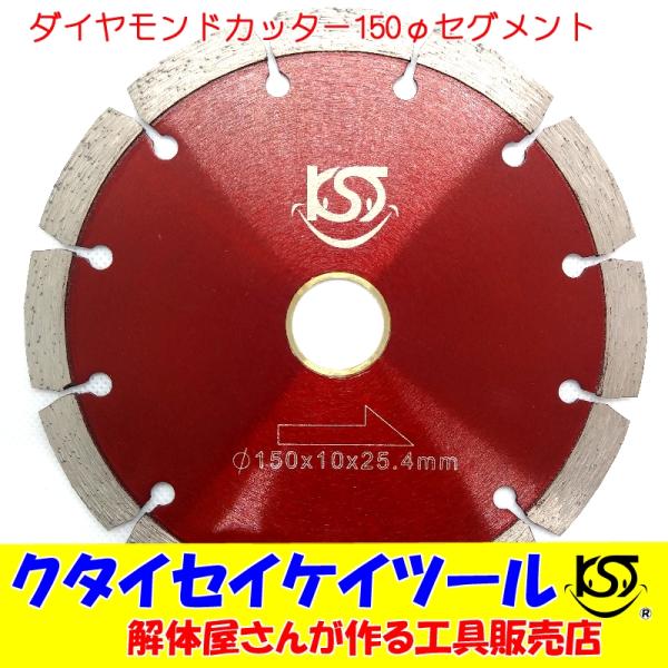 D150S 150Φダイヤモンドカッター セグメント 高品質 150*25.4（22