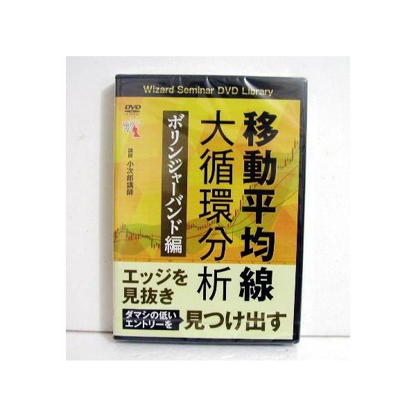 DVD 移動平均線大循環分析 ボリンジャーバンド編』 講師：小次郎講師