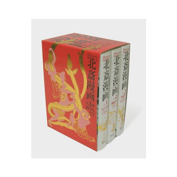 葛飾北斎 北斎漫画BOX 全3巻セット』 : くうねる堂 - 通販 - Yahoo