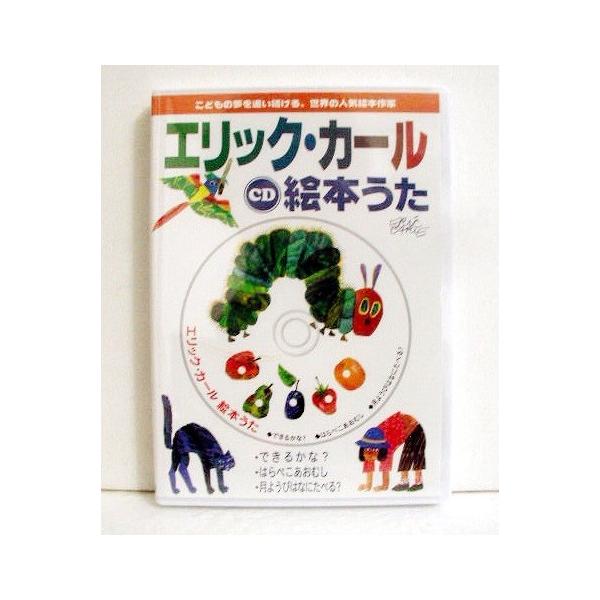 CD エリック・カール 絵本うた』 : くうねる堂 - 通販 - Yahoo