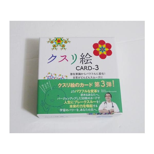 クスリ絵 カード 3』丸山修寛：作 : くうねる堂 - 通販 - Yahoo