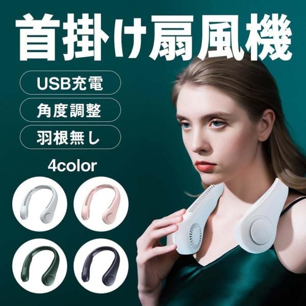 首かけ扇風機 2026 ネックファン ネッククーラー 携帯扇風機 usb充電式