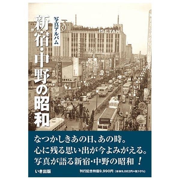 本))いき出版 (東京都) 写真アルバム 新宿・中野の昭和 : ごようきき2