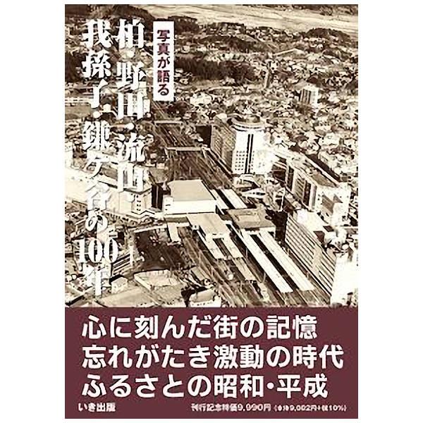 本))いき出版 (千葉県) 写真が語る 柏・野田・流山・我孫子・鎌ケ谷の
