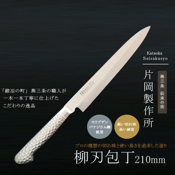 片岡製作所 柳刃包丁 刺身包丁 さしみ 包丁 庖丁 鋼 ステンレス