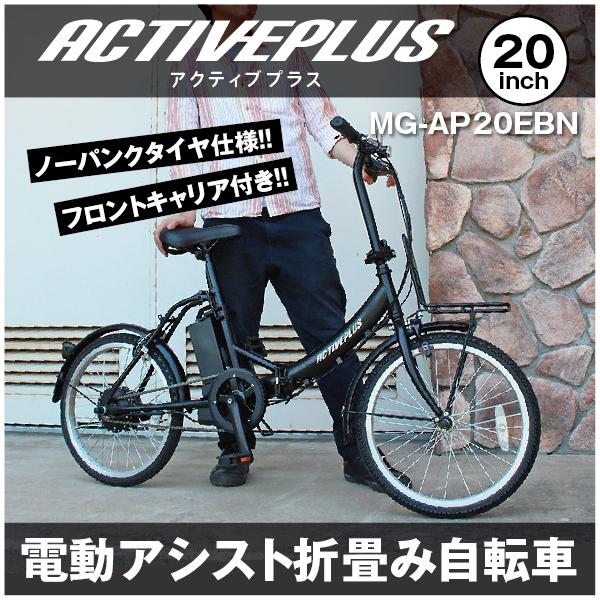 ミムゴ ACTIVE PLUS アクティブプラス 電動自転車 折りたたみ 電動