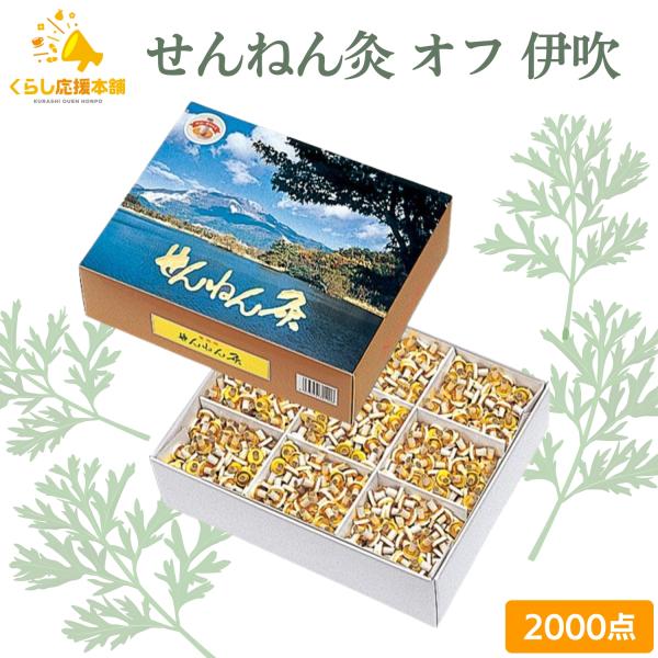 せんねん灸 セネファ オフ 伊吹 2000点 お灸 火を使うお灸 よもぎ