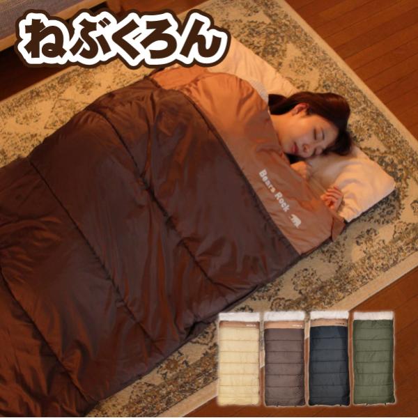 来客用 布団セット ねぶくろん 寝袋 封筒型 自宅 洗える ふとん 寝袋