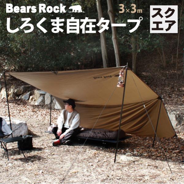 Bears Rock（ベアーズロック） スクエアタープ 【Bears Rock】 ポール