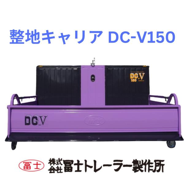 冨士トレーラー整地キャリア DC-V150 22ps~30ps 整地、運搬、除雪と