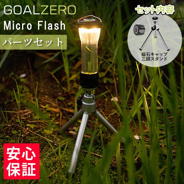 GOAL ZERO（ゴールゼロ） ランタン LED キャンプ マイクロフラッシュ