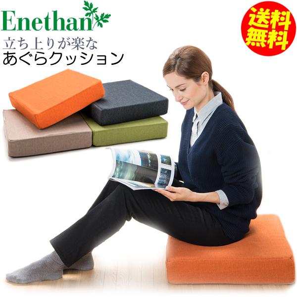 立ち座りが楽な あぐらクッション / 送料無料 エネタン 座布団 日本製