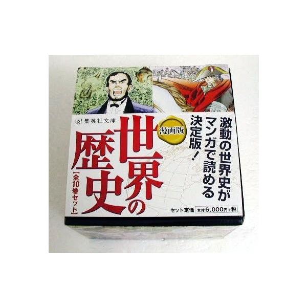 集英社文庫『漫画版 世界の歴史 全10巻ケース入りセット』 : くうねる