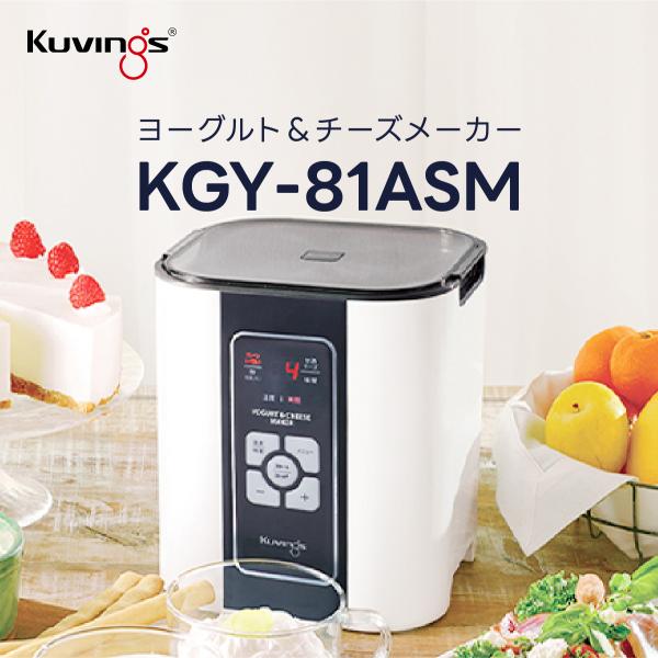 Kuvings（クビンス） KGY-81ASM ヨーグルト＆チーズメーカー｜4時間の