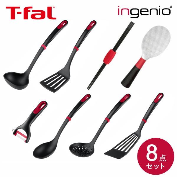T-fal（ティファール） キッチンツール インジニオ 8点セット : くらし