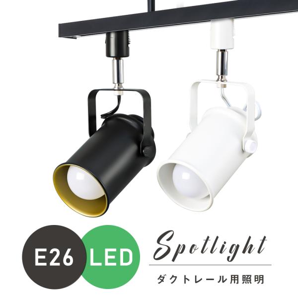 共同照明 ダクトレール スポットライト E26 間接照明 スポットライト 1